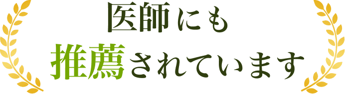 医師にも推薦されています